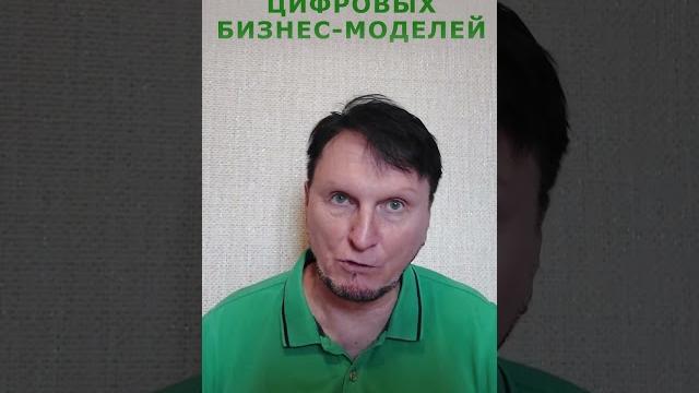 Главная характеристика цифровых бизнес-моделей Главная характеристика цифровых бизнес-моделей