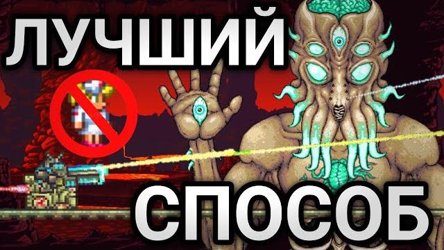 Лучший способ убить мунлорда - terraria Лучший способ убить мунлорда - terraria