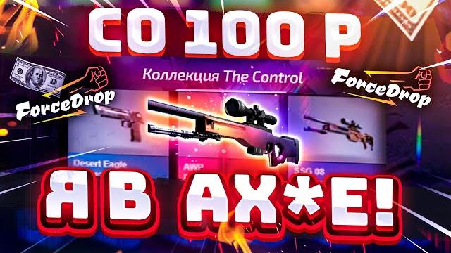 Форс дроп со 100 рублей до awp градиент за 250.000 рублей! forcedrop как 100% окупиться в 2021 году? Форс дроп со 100 рублей до awp градиент за 250.000 рублей! forcedrop как 100% окупиться в 2021 году?