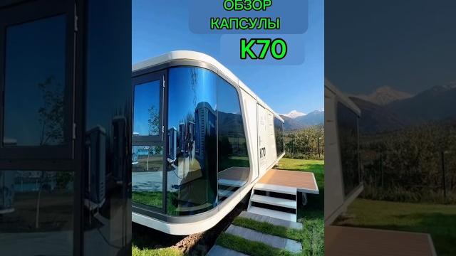 Обзор капсулы к70. модульный дом из китая. #capsule #house #tinyhouse #module #china #resort #hotel Обзор капсулы к70. модульный дом из китая. #capsule #house #tinyhouse #module #china #resort #hotel