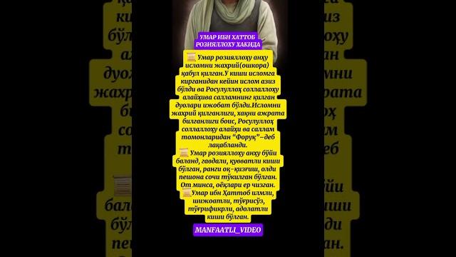 Умар ибн хаттоб розияллоху анху хакида #umar #muhammadﷺ #hikmatlar #hadislar #rivoyat #tarix #ibrat Умар ибн хаттоб розияллоху анху хакида #umar #muhammadﷺ #hikmatlar #hadislar #rivoyat #tarix #ibrat