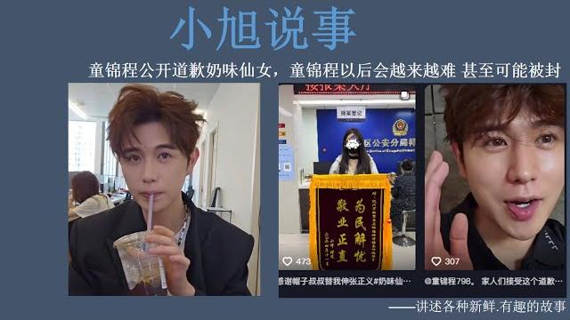 童锦程公开道歉奶味仙女,童锦程以后会越来越难 甚至可能被封 童锦程公开道歉奶味仙女,童锦程以后会越来越难 甚至可能被封