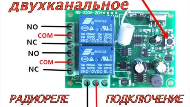 Двухканальное радиореле подключение и программирование Двухканальное радиореле подключение и программирование