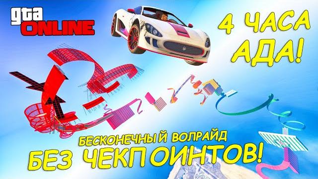 4 часа... это последняя карта от того самого азиата! как он это делает?! гта 5 онлайн (гта 5 гонки) 4 часа... это последняя карта от того самого азиата! как он это делает?! гта 5 онлайн (гта 5 гонки)