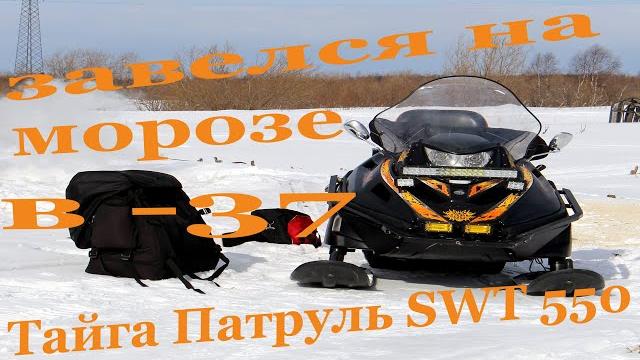 Запуск в мороз - 37. тайга патруль swt 550. Запуск в мороз - 37. тайга патруль swt 550.