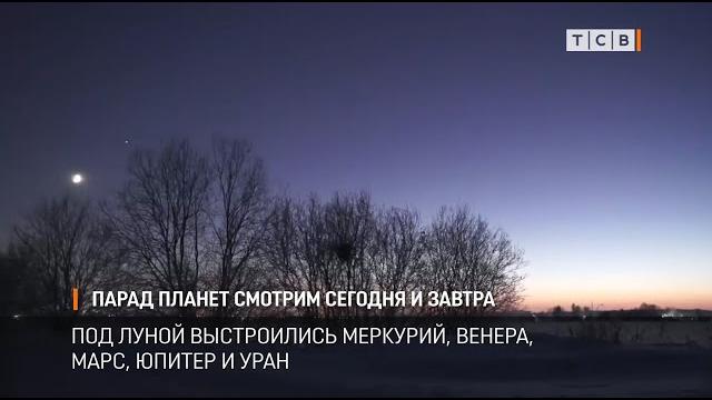 Парад планет смотрим сегодня и завтра Парад планет смотрим сегодня и завтра