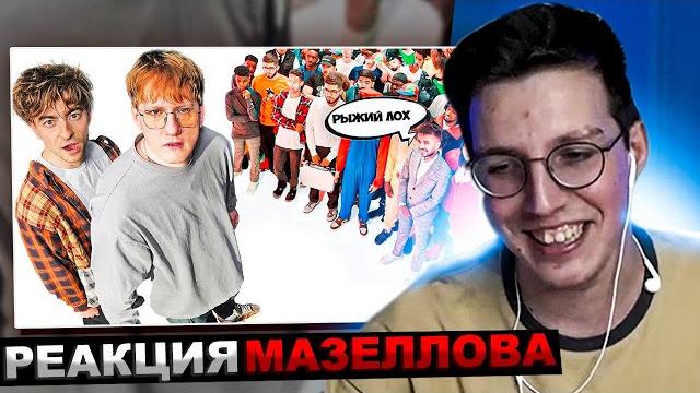 Мазеллов смотрит егорик - даня кашин vs 50 хейтеров! **унижает девушек?** | реакция мазеллова Мазеллов смотрит егорик - даня кашин vs 50 хейтеров! **унижает девушек?** | реакция мазеллова