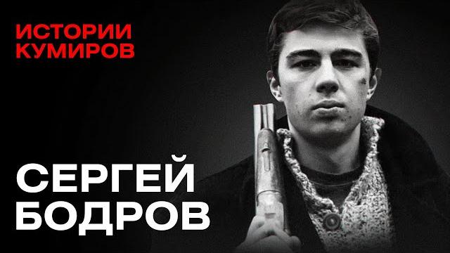 Сергей бодров: наш брат / истории кумиров / @minaevlive Сергей бодров: наш брат / истории кумиров / @minaevlive