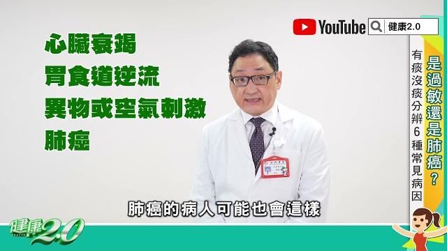 【名醫觀點】久咳 好不了!是 過敏 還是 肺癌 ? 有痰 沒痰 透露不同警訊 【名醫觀點】久咳 好不了!是 過敏 還是 肺癌 ? 有痰 沒痰 透露不同警訊
