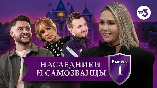 Наследники и самозванцы, 1 выпуск Наследники и самозванцы, 1 выпуск