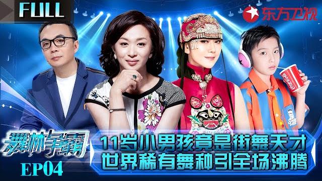 全世界只有2个人会跳的稀有舞种!11岁小男孩竟是街舞天才,一上来就征服4位评委!#舞林争霸 ep04 full 全世界只有2个人会跳的稀有舞种!11岁小男孩竟是街舞天才,一上来就征服4位评委!#舞林争霸 ep04 full