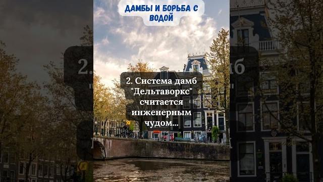 Дамбы и борьба с водой Дамбы и борьба с водой