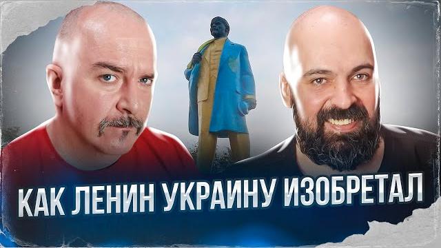 Клим жуков, реми майснер. как ленин украину изобретал. бомбы ильича на заметку "патриотам". Клим жуков, реми майснер. как ленин украину изобретал. бомбы ильича на заметку "патриотам".