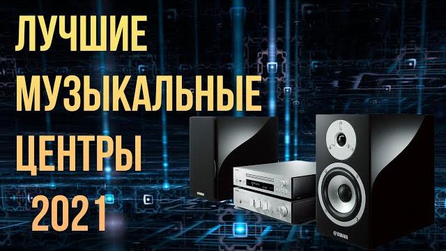 Какой купить музыкальный центр 2024 Какой купить музыкальный центр 2024