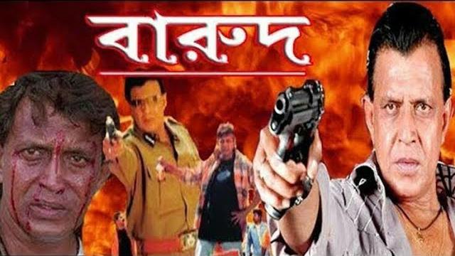 Barood mithun chakraborty superhit bengali action movie Barood mithun chakraborty superhit bengali action movie