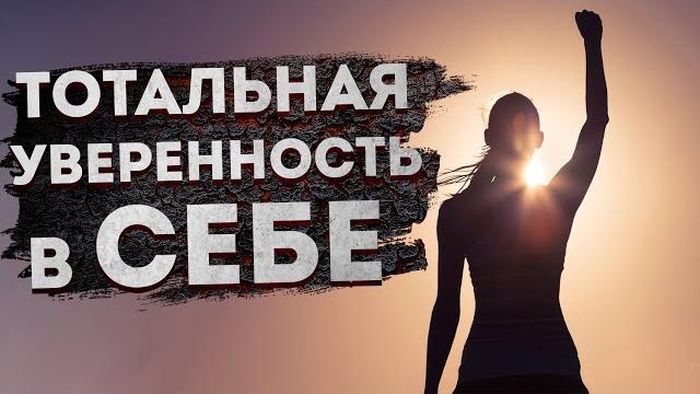 Лучшие аффирмации на уверенность в себе | аффирмации на успех Лучшие аффирмации на уверенность в себе | аффирмации на успех