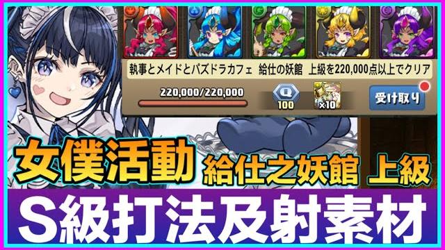 Pad パズドラ 執事女僕活動 給仕之妖館 !s級簡單打法及 射素材刷法! Pad パズドラ 執事女僕活動 給仕之妖館 !s級簡單打法及 射素材刷法!