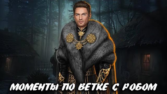 Заботливый роб | все моменты | рассказ о прошлом | 3 сезон 5-8 серии | арканум | клуб романтики Заботливый роб | все моменты | рассказ о прошлом | 3 сезон 5-8 серии | арканум | клуб романтики
