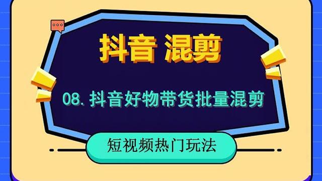 08 抖音好物带货如何批量混剪,抖音视频批量去重方法,保姆级教学,抖音打单品批量出作品。 08 抖音好物带货如何批量混剪,抖音视频批量去重方法,保姆级教学,抖音打单品批量出作品。