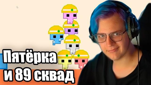 Пятёрка и 89 сквад играют в pico park (нарезка стрима 5opka) Пятёрка и 89 сквад играют в pico park (нарезка стрима 5opka)