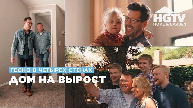 Тесно в четырех стенах | дом на вырост | hgtv Тесно в четырех стенах | дом на вырост | hgtv