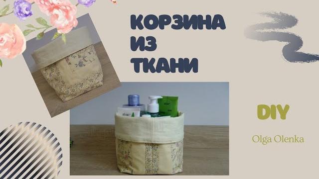 Домашний декор корзина из ткани / diy Домашний декор корзина из ткани / diy