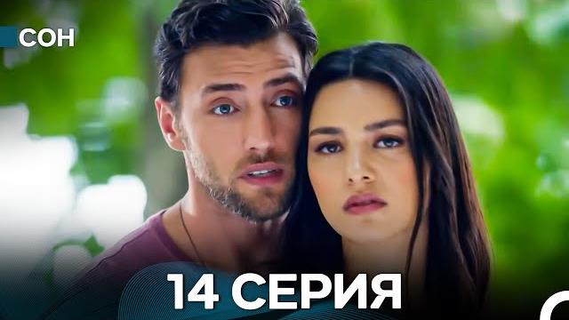 Сон 14 серия (русский дубляж) Сон 14 серия (русский дубляж)