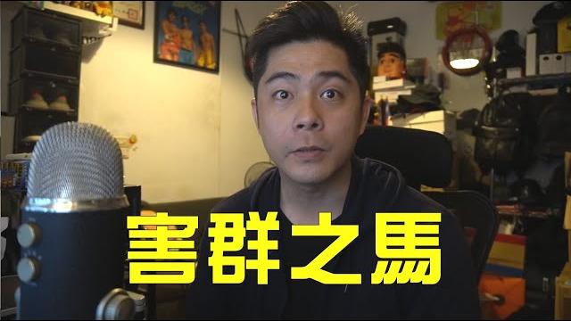 境外移入感染就是害群之馬嗎?其實大家要釐清一下 境外移入感染就是害群之馬嗎?其實大家要釐清一下