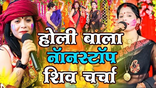सुपरहिट होली शिव चर्चा गीत | priyanka pandey | nonstop shiv charcha video jukebox 2024 सुपरहिट होली शिव चर्चा गीत | priyanka pandey | nonstop shiv charcha video jukebox 2024