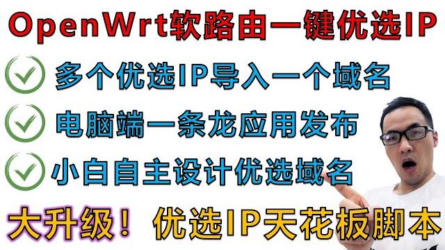 Openwrt软路由优选ip终极小白教程二:大更新!优选ip批量解析同个域名方案。全网独家!电脑端优选ip一条龙应用。加入tg反代功能与pushplus微信通知,支持自定义优选ip批量导入与删除操作 Openwrt软路由优选ip终极小白教程二:大更新!优选ip批量解析同个域名方案。全网独家!电脑端优选ip一条龙应用。加入tg反代功能与pushplus微信通知,支持自定义优选ip批量导入与删除操作