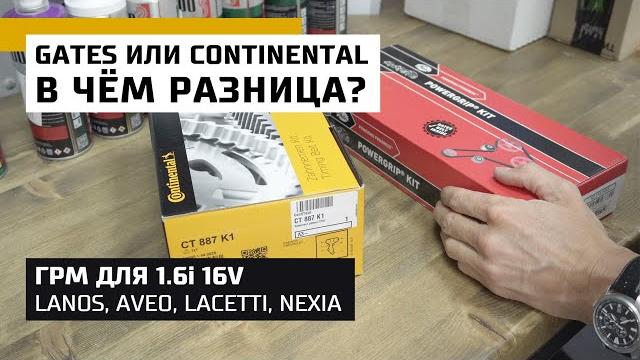 Почему большая разница в цене комплектов грм gates и contitech на lanos aveo lacetti nexia 1.6i 16v Почему большая разница в цене комплектов грм gates и contitech на lanos aveo lacetti nexia 1.6i 16v