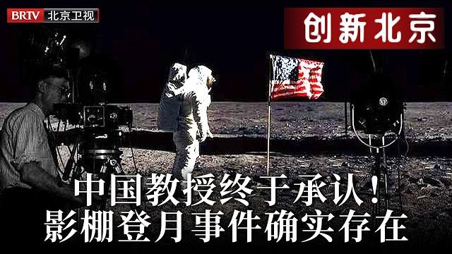 50年后的美国更发达,为何却登不上月球?中国教授说出真相,影棚登月事件确实存在【创新北京】 50年后的美国更发达,为何却登不上月球?中国教授说出真相,影棚登月事件确实存在【创新北京】
