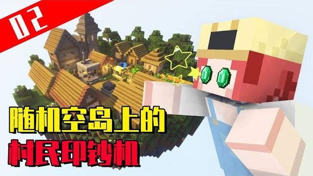 隨機空島生存02:教你一招,讓村民變成刷綠寶石機器! 【大小姐可樂】 隨機空島生存02:教你一招,讓村民變成刷綠寶石機器! 【大小姐可樂】