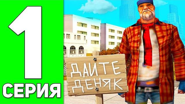 Путь бомжа в gta samp #1 - новая жизнь на advance rp! Путь бомжа в gta samp #1 - новая жизнь на advance rp!