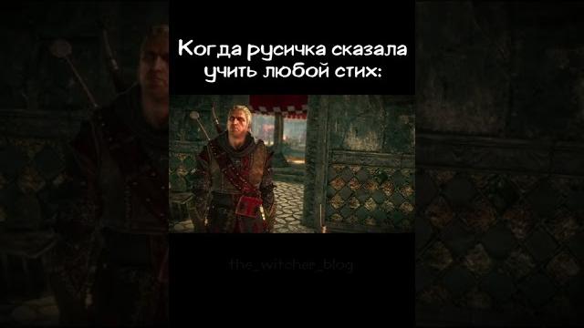 Русичка сказала учить любой стих - геральт | ведьмак 2 Русичка сказала учить любой стих - геральт | ведьмак 2