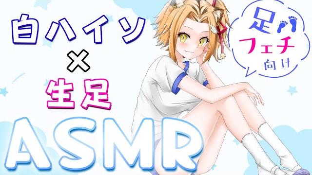 【asmr】足が好きな人の為のasmr/白ハイソックス/生足/太もも/高音質/feet【vtuber】 【asmr】足が好きな人の為のasmr/白ハイソックス/生足/太もも/高音質/feet【vtuber】