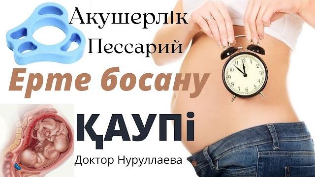 Пессарий қазақша акушерский пессарий юнона ерте босану жүкті әйел білу керек жатыр мойны ашылуы Пессарий қазақша акушерский пессарий юнона ерте босану жүкті әйел білу керек жатыр мойны ашылуы