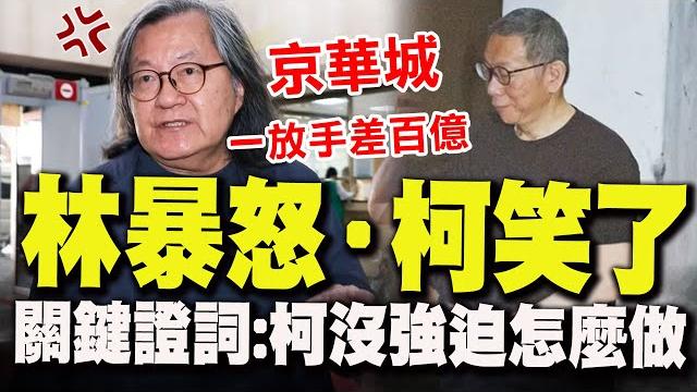 【全程字幕】律師激將法奏效?! 林洲民法庭暴怒說出關鍵證詞:柯文哲沒有強迫要怎麼做! 一旁柯文哲笑了! 【全程字幕】律師激將法奏效?! 林洲民法庭暴怒說出關鍵證詞:柯文哲沒有強迫要怎麼做! 一旁柯文哲笑了!