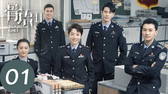 Eng sub【骨语2 talking bones2】ep01 夏萤尚桀再联手办案(张龄心、高仁) Eng sub【骨语2 talking bones2】ep01 夏萤尚桀再联手办案(张龄心、高仁)