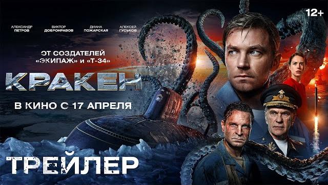Кракен | трейлер | в кино с 17 апреля Кракен | трейлер | в кино с 17 апреля