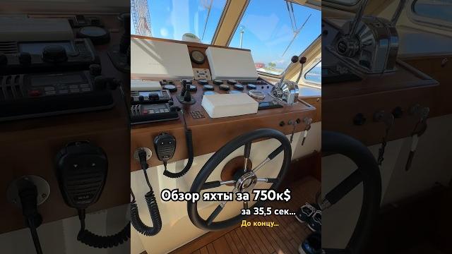 Обзор яхты за 35 сек. / 750к$ batumi port в конце внешняя часть лодки #яхтинг #яхта #путешествия Обзор яхты за 35 сек. / 750к$ batumi port в конце внешняя часть лодки #яхтинг #яхта #путешествия