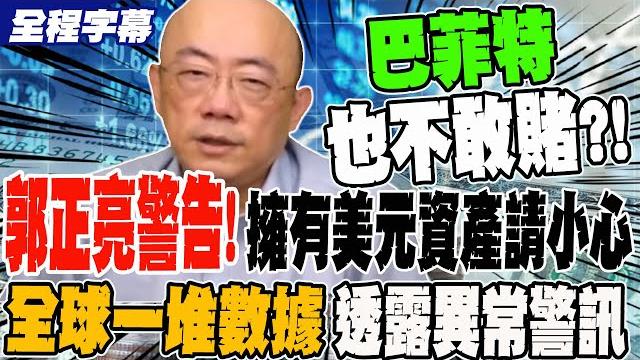 《全程字幕》郭正亮警告!擁有美元資產清務必注意 全球一堆數據 透露異常警訊! 《全程字幕》郭正亮警告!擁有美元資產清務必注意 全球一堆數據 透露異常警訊!