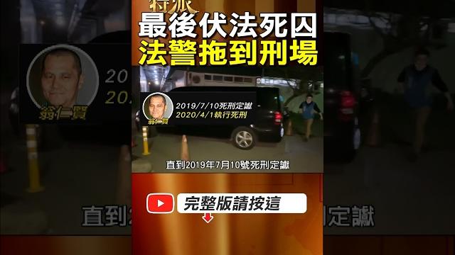 【史上最惡殺人犯】死囚翁仁賢史上最惡殺人犯!不願配合被拖到刑場嗆輪迴追殺! #金牌特派 【史上最惡殺人犯】死囚翁仁賢史上最惡殺人犯!不願配合被拖到刑場嗆輪迴追殺! #金牌特派