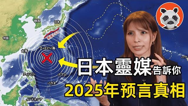 地震?災難?都錯!9月比7月重要,大家都怕2025,日本靈媒卻説,那是“最幸福的一年”【熊貓周周】 地震?災難?都錯!9月比7月重要,大家都怕2025,日本靈媒卻説,那是“最幸福的一年”【熊貓周周】