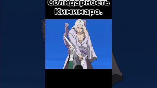 Кимимаро понял ли Кимимаро понял ли