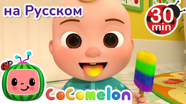 Цветное мороженое | 30 минут | сборник | cocomelon на русском — детские песенки | мультики для детей Цветное мороженое | 30 минут | сборник | cocomelon на русском — детские песенки | мультики для детей