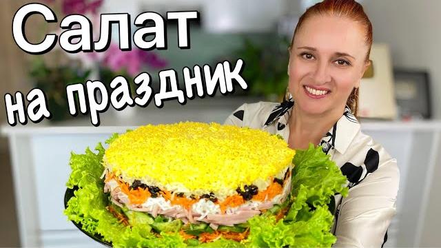Праздничный салат марсель быстрый легкий свежий салат на новогодний стол 2025 люда изи кук новый год Праздничный салат марсель быстрый легкий свежий салат на новогодний стол 2025 люда изи кук новый год