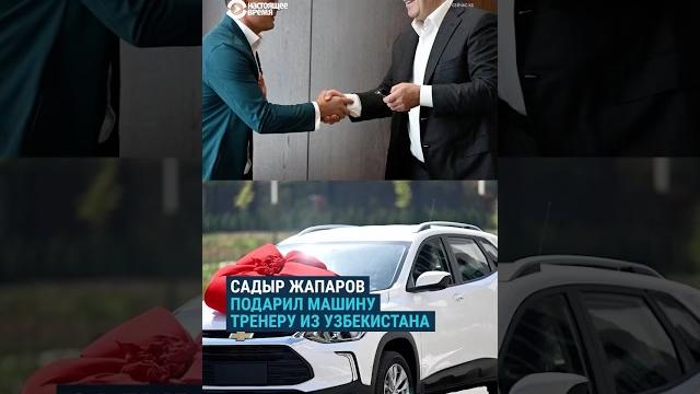 Жапаров подарил авто тренеру из узбекистана, который помог кыргызстанскому боксеру завоевать медаль Жапаров подарил авто тренеру из узбекистана, который помог кыргызстанскому боксеру завоевать медаль