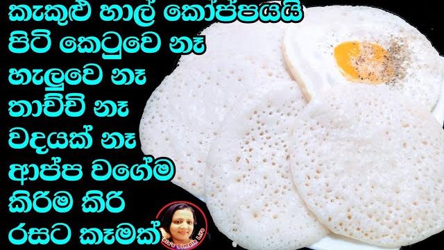 හාල්වලින් මේ තරම් රස කෑම හදන්න පුළුවන් එකේ කඩේ කෑම මොකටද? rice rotee recipe from kusalas simple life හාල්වලින් මේ තරම් රස කෑම හදන්න පුළුවන් එකේ කඩේ කෑම මොකටද? rice rotee recipe from kusalas simple life
