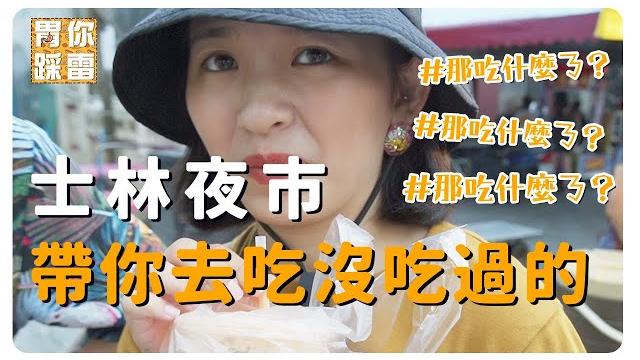 士林夜市常看到的店!你們嘗試過了嗎|胃你踩雷 士林夜市常看到的店!你們嘗試過了嗎|胃你踩雷